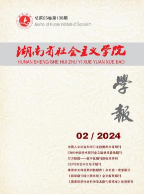 湖南省社会主义学院学报期刊
